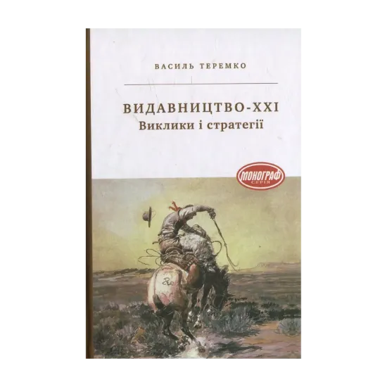 Зображення Видавництво-ХХI. Виклики і стратегії
