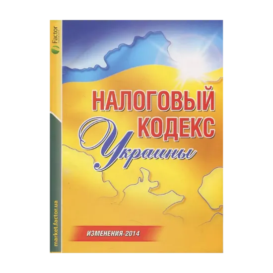 Зображення Налоговый кодекс Украины