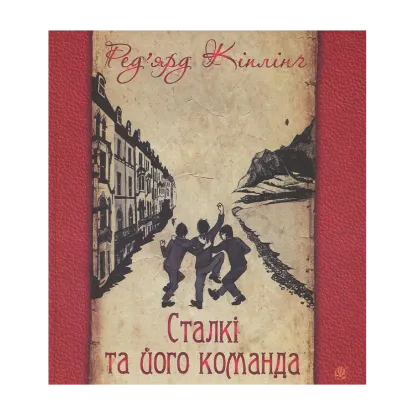 Зображення Сталкі та його команда