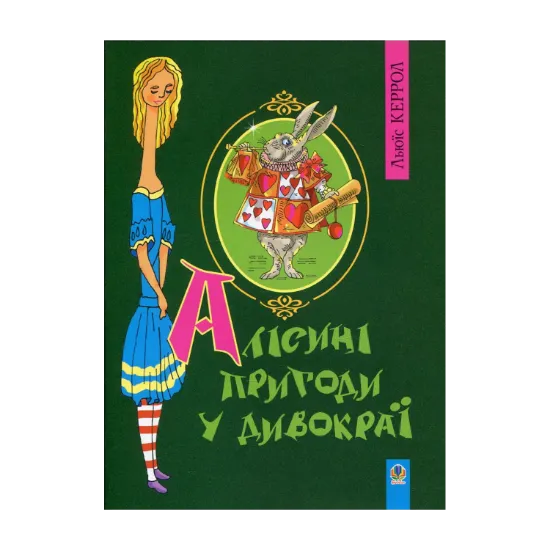 Зображення Алісині пригоди у дивокраї