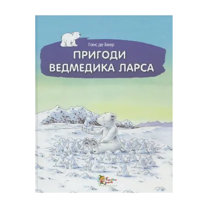 Зображення Пригоди ведмедика Ларса. Казки з північного полюсу