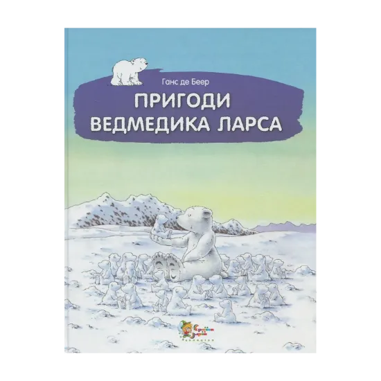 Зображення Пригоди ведмедика Ларса. Казки з північного полюсу