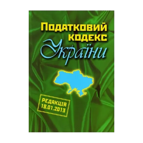 Зображення Податковий кодекс України (редакція 18.01.2013)