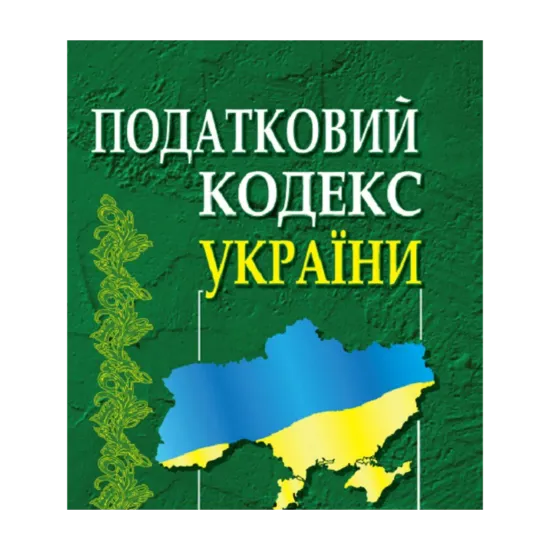 Зображення Податковий кодекс України (редакція 01.01.2012)