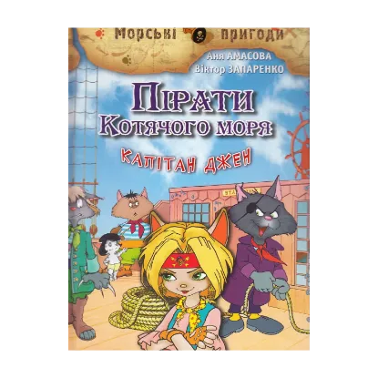 Зображення Пірати Котячого моря. Капітан Джен