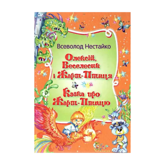 Зображення Олексій, Веселисик і Жарт-птиця