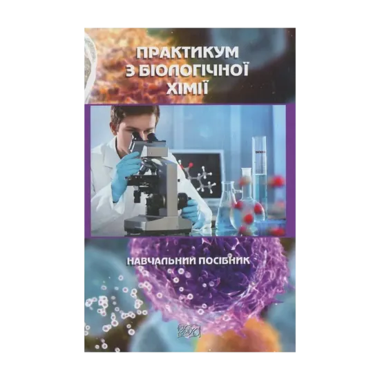 Зображення Практикум з біологічної хімії