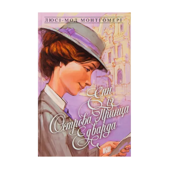 Зображення Енн із Зелених Дахів. Книга 3. Енн із острова принца Едварда