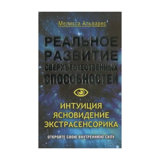 Зображення Реальное развитие сверхъестественных способностей. Интуиция, ясновидение, экстрасенсорика