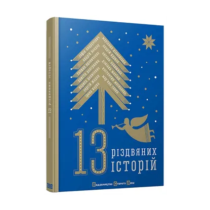 Зображення 13 Різдвяних історій