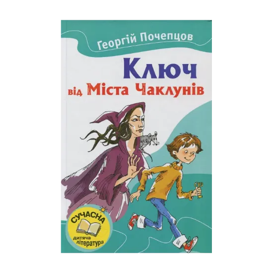 Зображення Ключ від Міста Чаклунів