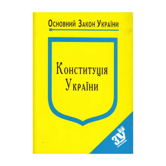 Зображення Конституція України