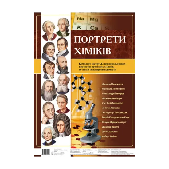 Зображення Комплект плакатів "Портрети хіміків"