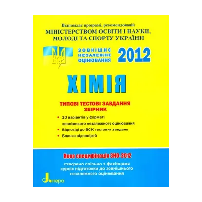 Зображення Хімія. Комплексне видання. ЗНО 2012