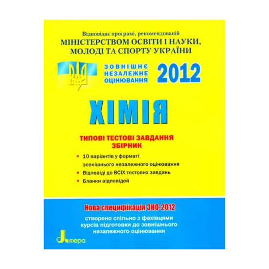 Зображення Хімія. Комплексне видання. ЗНО 2012