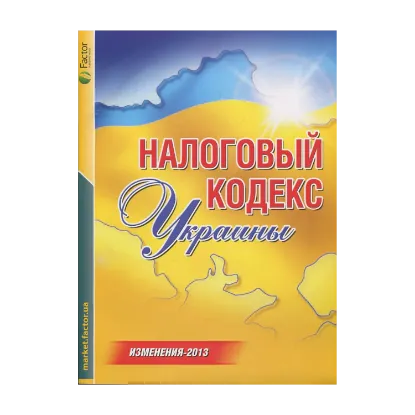 Зображення Налоговый кодекс Украины