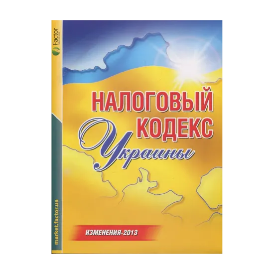 Зображення Налоговый кодекс Украины