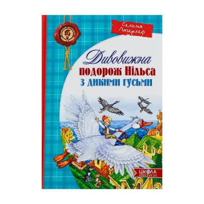 Зображення Дивовижна подорож Нільса з дикими гусьми