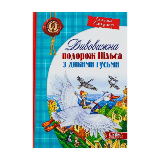 Зображення Дивовижна подорож Нільса з дикими гусьми