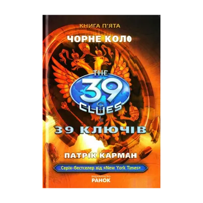 Зображення 39 ключів. Чорне коло. Книга 5