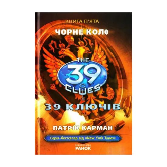 Зображення 39 ключів. Чорне коло. Книга 5