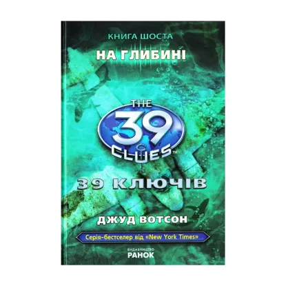 Зображення 39 ключів. На глибині. Книга 6