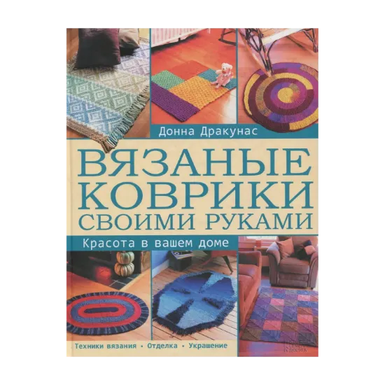 Зображення Вязаные коврики своими руками. Красота в вашем доме