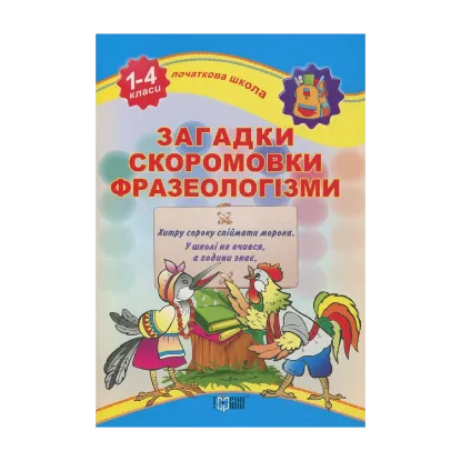 Зображення Загадки, скоромовки, фразеологізми. 1-4 класи