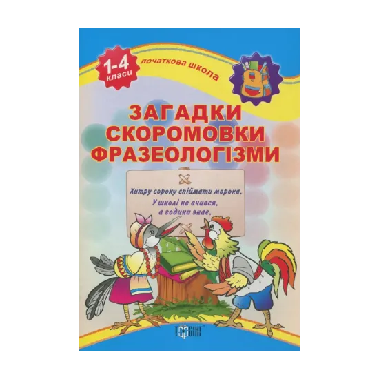 Зображення Загадки, скоромовки, фразеологізми. 1-4 класи