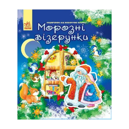 Зображення Новий рік. Морозні візерунки