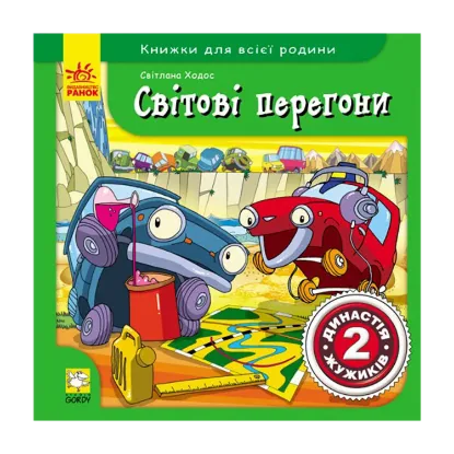 Зображення Світові перегони. Династія Жужиків 2