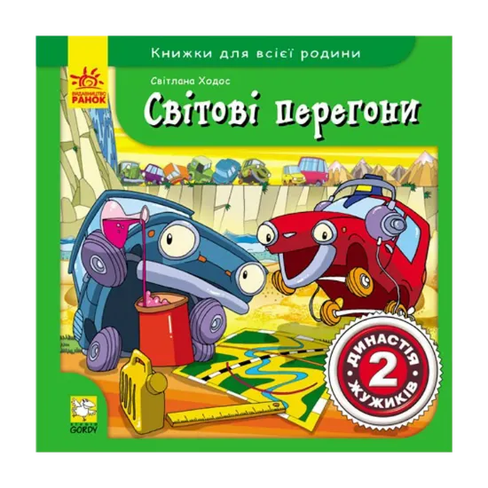 Зображення Світові перегони. Династія Жужиків 2