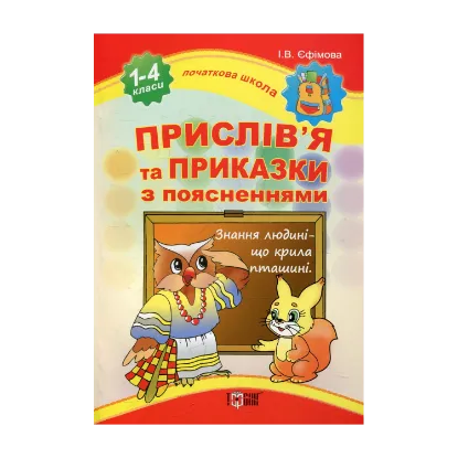 Зображення Прислів'я та приказки із поясненнями