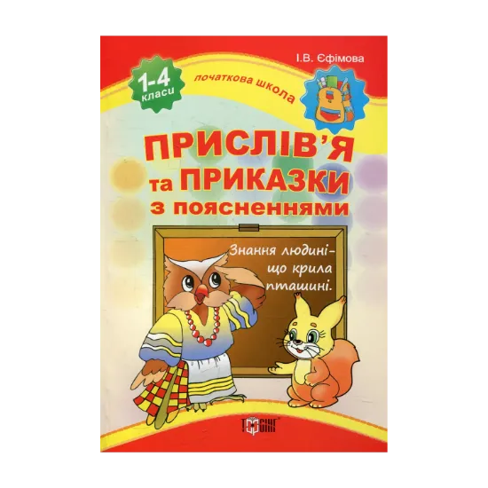 Зображення Прислів'я та приказки із поясненнями