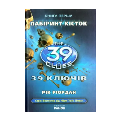 Зображення 39 ключів. Лабіринт кісток. Книга 1