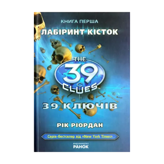 Зображення 39 ключів. Лабіринт кісток. Книга 1