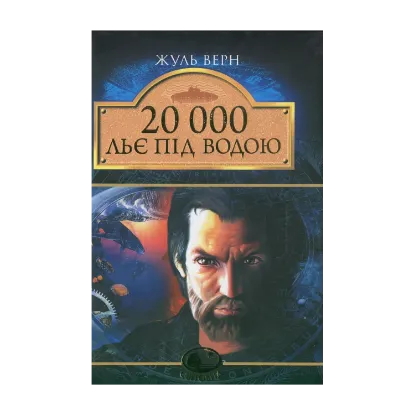 Зображення 20 000 льє під водою