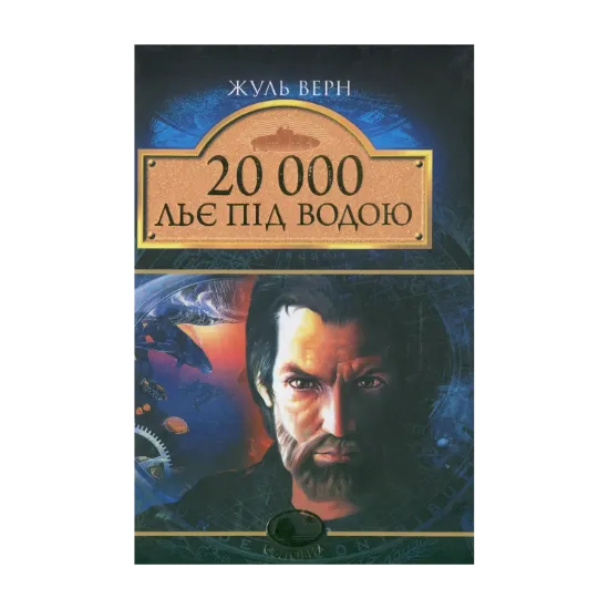 Зображення 20 000 льє під водою