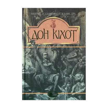 Зображення Вигадливий ідальго Дон Кіхот Ламанчський. Скорочена версія