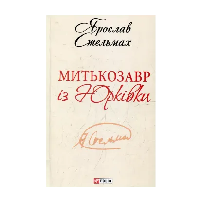 Зображення Митькозавр із Юрківки