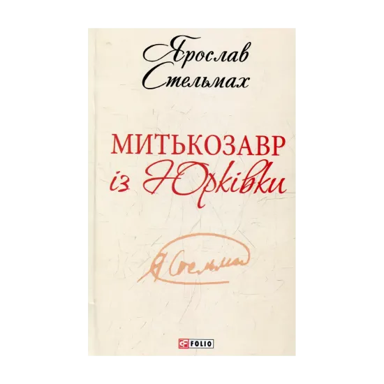 Зображення Митькозавр із Юрківки