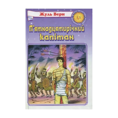 Зображення П'ятнадцятирічний капітан