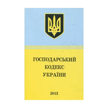 Зображення Господарський Кодекс України