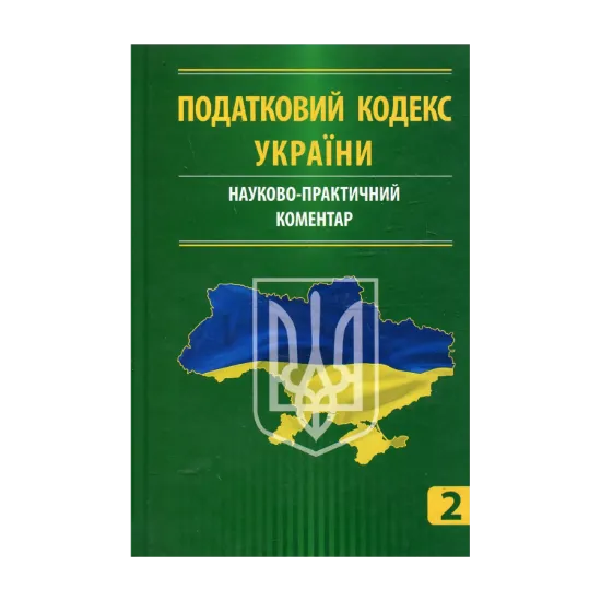 Зображення Податковий кодекс України. Науково-практичний коментар. У 3 частинах. Частина 2