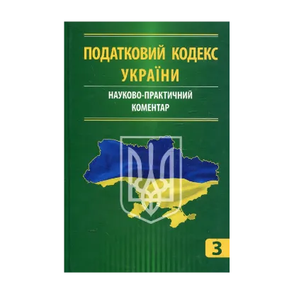 Зображення Податковий кодекс України. Науково-практичний коментар. У 3 частинах. Частина 3