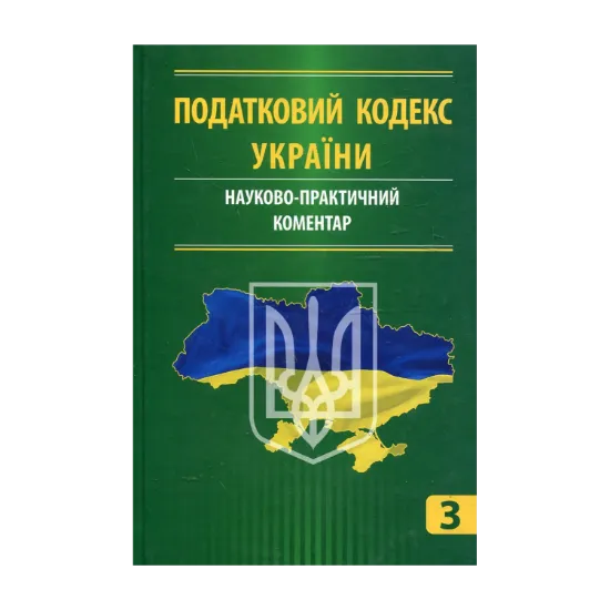 Зображення Податковий кодекс України. Науково-практичний коментар. У 3 частинах. Частина 3