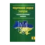 Зображення Податковий кодекс України. Науково-практичний коментар. У 3 частинах. Частина 3