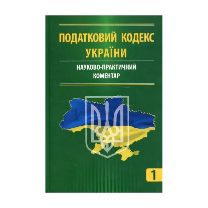 Зображення Податковий кодекс України. Науково-практичний коментар. У 3 частинах. Частина 1