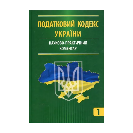 Зображення Податковий кодекс України. Науково-практичний коментар. У 3 частинах. Частина 1