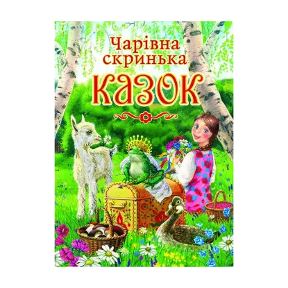 Зображення Чарівна скринька казок